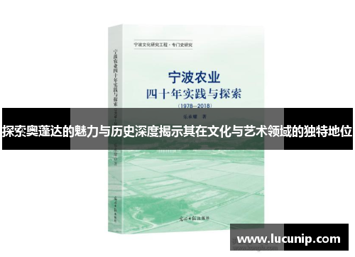 探索奥蓬达的魅力与历史深度揭示其在文化与艺术领域的独特地位