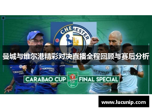 曼城与维尔港精彩对决直播全程回顾与赛后分析