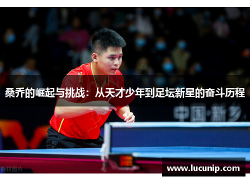 桑乔的崛起与挑战：从天才少年到足坛新星的奋斗历程