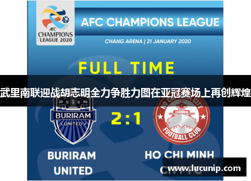 武里南联迎战胡志明全力争胜力图在亚冠赛场上再创辉煌