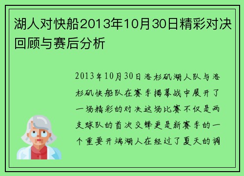 湖人对快船2013年10月30日精彩对决回顾与赛后分析