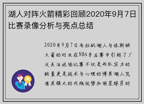 湖人对阵火箭精彩回顾2020年9月7日比赛录像分析与亮点总结