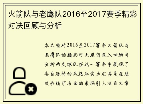 火箭队与老鹰队2016至2017赛季精彩对决回顾与分析