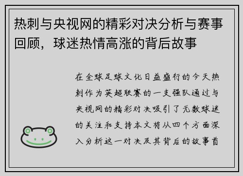 热刺与央视网的精彩对决分析与赛事回顾，球迷热情高涨的背后故事